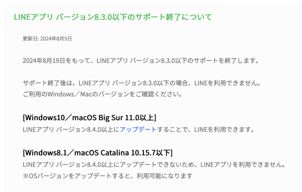 LINE8.3以下