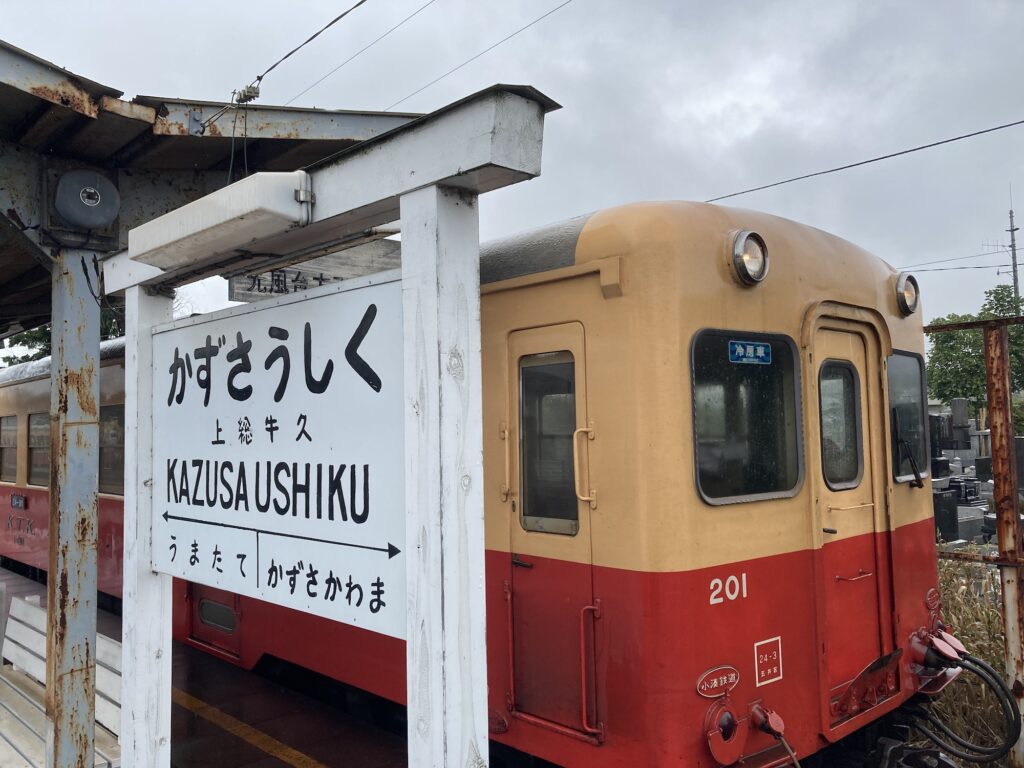 上総牛久駅