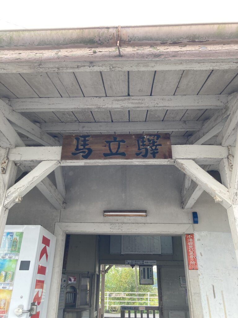 馬立駅