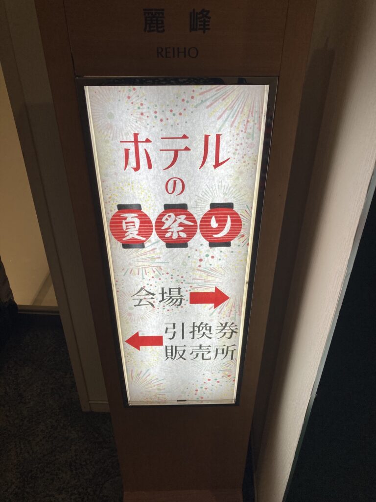 ホテルの夏祭り