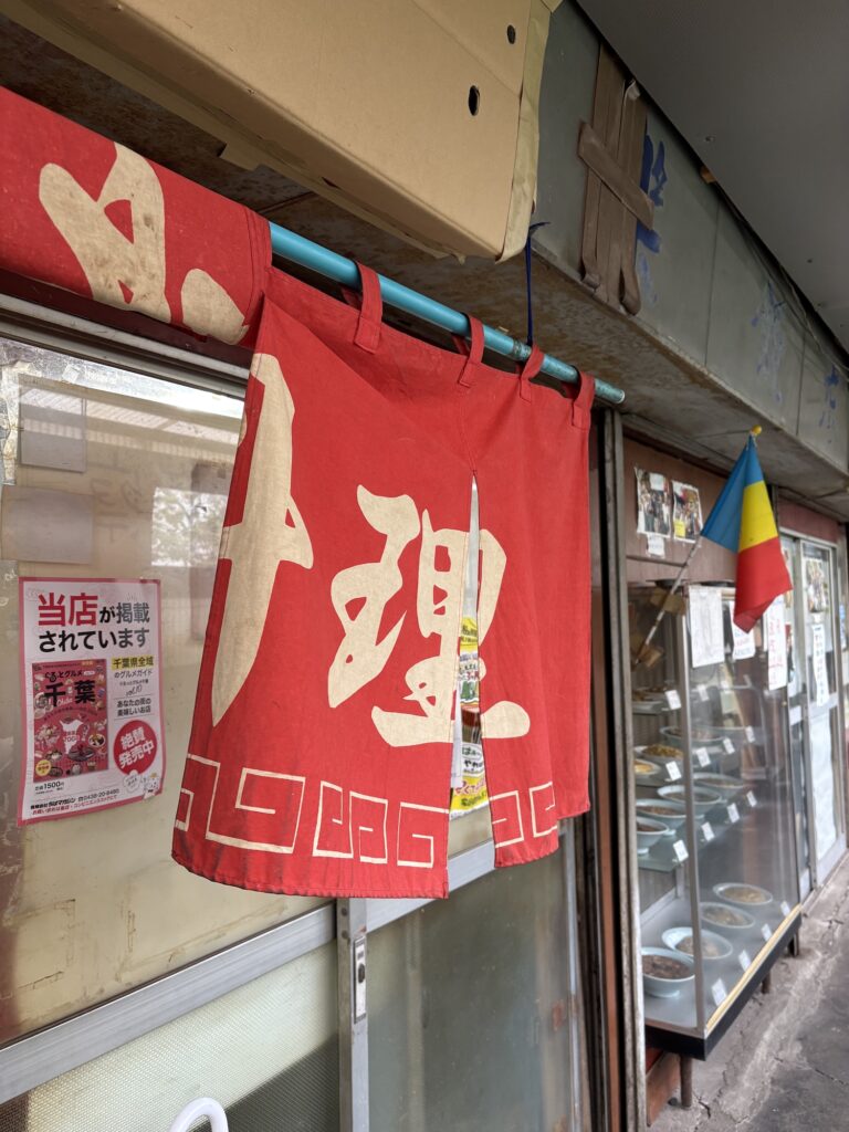 久留里の中華屋