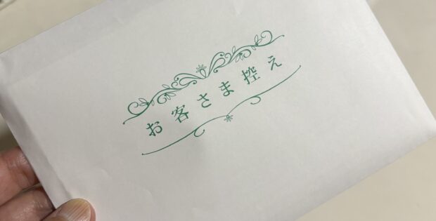 お控え