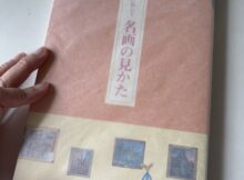 名画の見かた