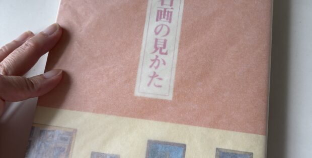 名画の見かた