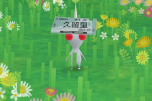 久留里