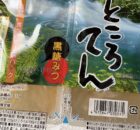 ところてん
