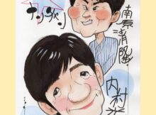 ウンナン似顔絵