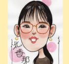 北香那さん