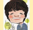 岡山天音さん似顔絵